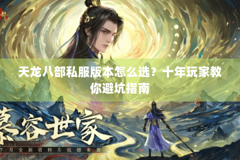 天龙八部私服版本怎么选？十年玩家教你避坑指南