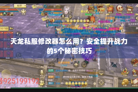 天龙私服修改器怎么用？安全提升战力的5个秘密技巧