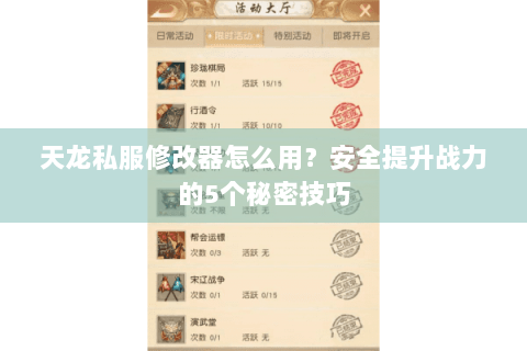 天龙私服修改器怎么用？安全提升战力的5个秘密技巧