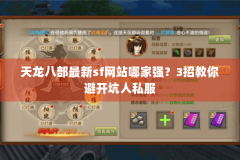 天龙八部最新sf网站哪家强?3招教你避开坑人私服 天龙八部最新sf网站哪家强?3招教你避开坑人私服