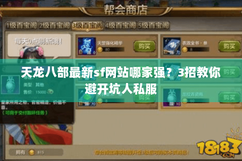 天龙八部最新sf网站哪家强?3招教你避开坑人私服 天龙八部最新sf网站哪家强?3招教你避开坑人私服