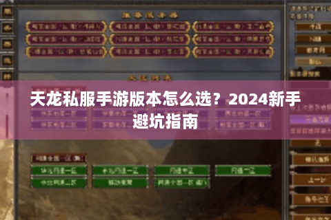 天龙私服手游版本怎么选？2024新手避坑指南