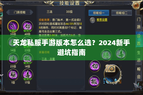 天龙私服手游版本怎么选？2024新手避坑指南