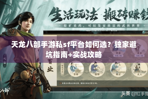 天龙八部手游私sf平台如何选？独家避坑指南+实战攻略