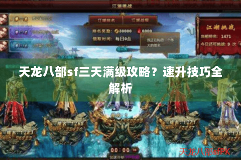 天龙八部sf三天满级攻略?速升技巧全解析 天龙八部sf三天满级攻略?速升技巧全解析