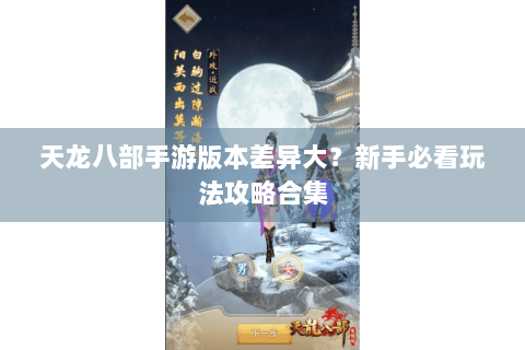 天龙八部手游版本差异大？新手必看玩法攻略合集
