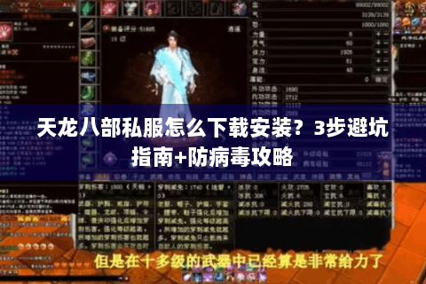 天龙八部私服怎么下载安装？3步避坑指南+防病毒攻略