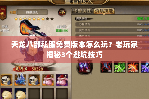 天龙八部私服免费版本怎么玩?老玩家揭秘3个避坑技巧 天龙八部私服免费版本怎么玩?老玩家揭秘3个避坑技巧