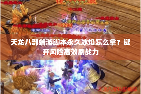 天龙八部端游脚本永久冰焰怎么拿？避开风险高效刷战力