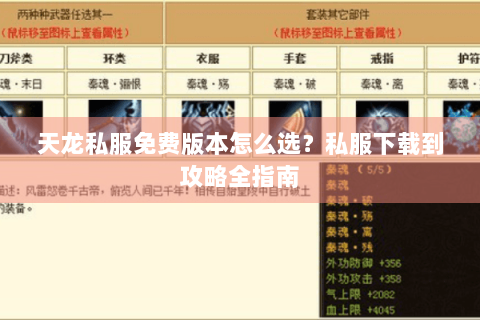 天龙私服免费版本怎么选？私服下载到攻略全指南