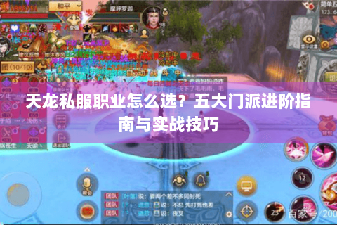 天龙私服职业怎么选？五大门派进阶指南与实战技巧