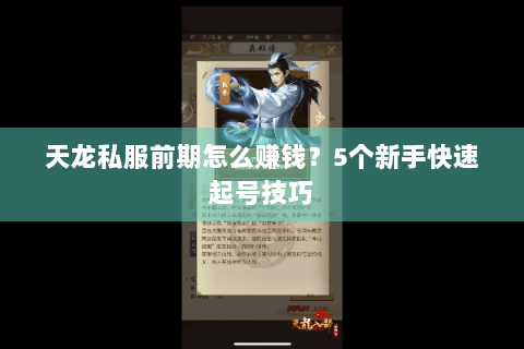 天龙私服前期怎么赚钱？5个新手快速起号技巧
