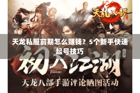 天龙私服前期怎么赚钱？5个新手快速起号技巧