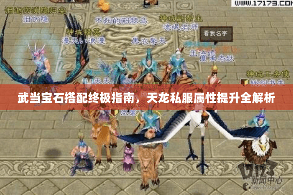 武当宝石搭配终极指南，天龙私服属性提升全解析