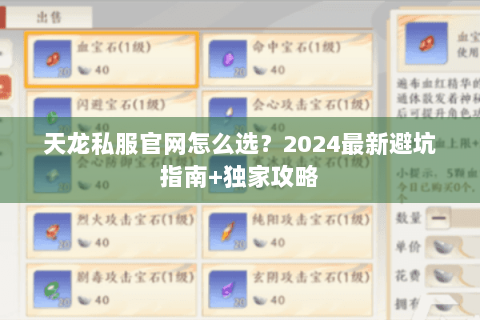天龙私服官网怎么选?2024最新避坑指南+独家攻略 天龙私服官网怎么选?2024最新避坑指南+独家攻略