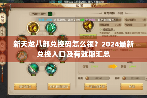 新天龙八部兑换码怎么领?2024最新兑换入口及有效期汇总 新天龙八部兑换码怎么领?2024最新兑换入口及有效期汇总