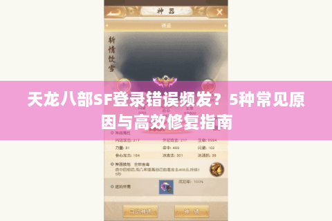 天龙八部SF登录错误频发?5种常见原因与高效修复指南 天龙八部SF登录错误频发?5种常见原因与高效修复指南