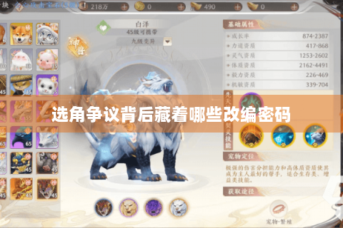 选角争议背后藏着哪些改编密码 选角争议背后藏着哪些改编密码