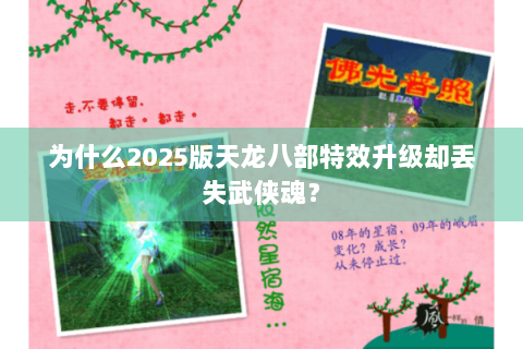 为什么2025版天龙八部特效升级却丢失武侠魂？