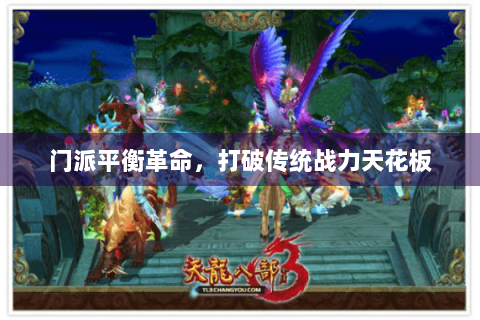 门派平衡革命，打破传统战力天花板