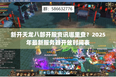 新开天龙八部开服资讯哪里查?2025年最新服务器开放时间表 新开天龙八部开服资讯哪里查?2025年最新服务器开放时间表