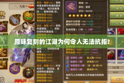 原味复刻的江湖为何令人无法抗拒? 原味复刻的江湖为何令人无法抗拒?