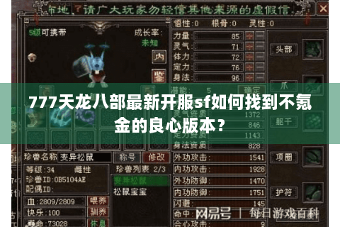 777天龙八部最新开服sf如何找到不氪金的良心版本？