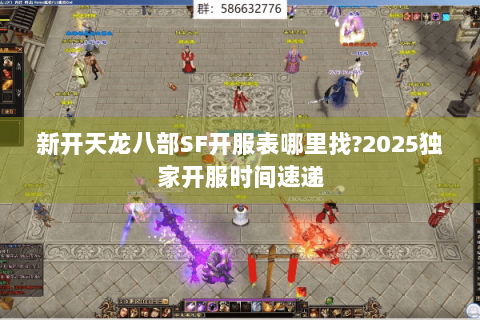 新开天龙八部SF开服表哪里找?2025独家开服时间速递