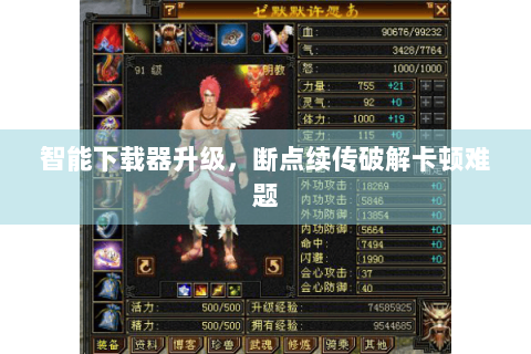 智能下载器升级，断点续传破解卡顿难题