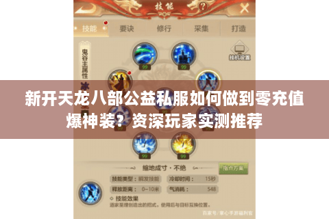 新开天龙八部公益私服如何做到零充值爆神装?资深玩家实测推荐 新开天龙八部公益私服如何做到零充值爆神装?资深玩家实测推荐