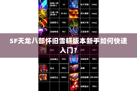 SF天龙八部怀旧雪糕版本新手如何快速入门？