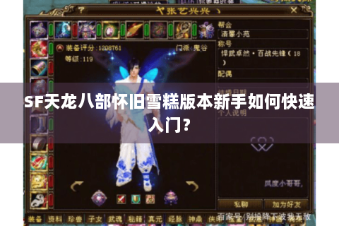 SF天龙八部怀旧雪糕版本新手如何快速入门？