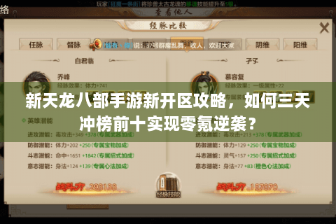 新天龙八部手游新开区攻略,如何三天冲榜前十实现零氪逆袭? 新天龙八部手游新开区攻略,如何三天冲榜前十实现零氪逆袭?