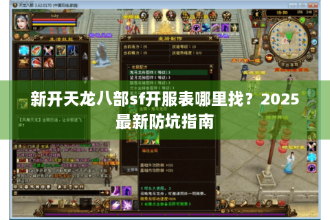 新开天龙八部sf开服表哪里找？2025最新防坑指南
