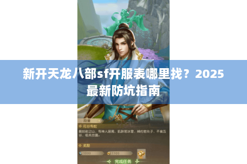 新开天龙八部sf开服表哪里找？2025最新防坑指南