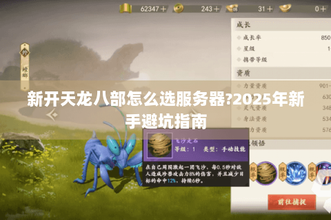 新开天龙八部怎么选服务器?2025年新手避坑指南 新开天龙八部怎么选服务器?2025年新手避坑指南