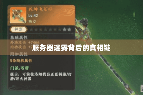 服务器迷雾背后的真相链