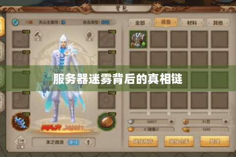 服务器迷雾背后的真相链 服务器迷雾背后的真相链