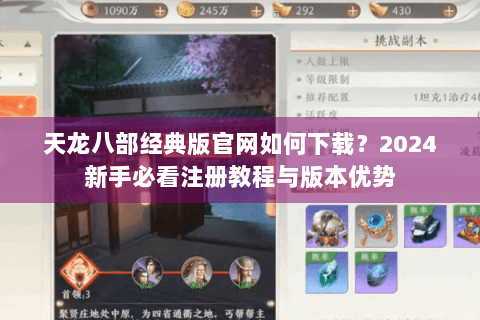 天龙八部经典版官网如何下载?2024新手必看注册教程与版本优势 天龙八部经典版官网如何下载?2024新手必看注册教程与版本优势
