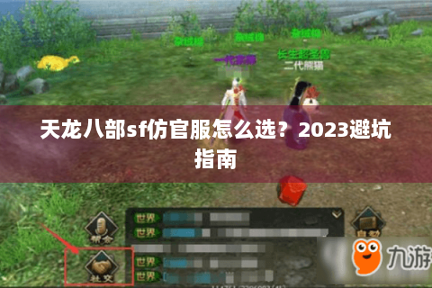 天龙八部sf仿官服怎么选?2023避坑指南 天龙八部sf仿官服怎么选?2023避坑指南