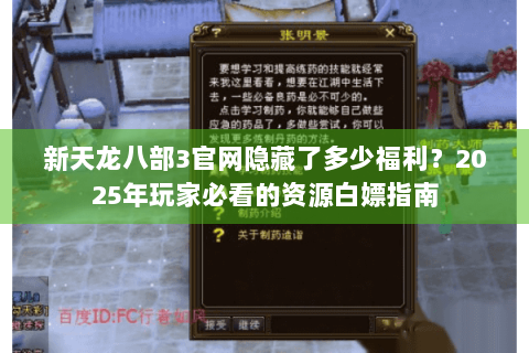 新天龙八部3官网隐藏了多少福利?2025年玩家必看的资源白嫖指南 新天龙八部3官网隐藏了多少福利?2025年玩家必看的资源白嫖指南