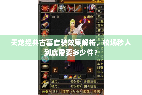 天龙经典古墓套装效果解析，校场秒人到底需要多少件？