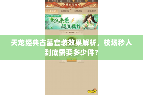 天龙经典古墓套装效果解析，校场秒人到底需要多少件？