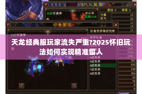 天龙经典服玩家流失严重?2025怀旧玩法如何实现精准留人 天龙经典服玩家流失严重?2025怀旧玩法如何实现精准留人
