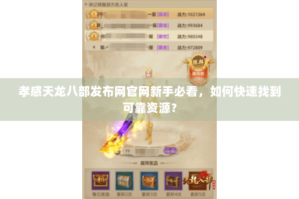 孝感天龙八部发布网官网新手必看，如何快速找到可靠资源？