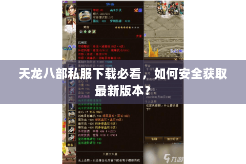 天龙八部私服下载必看,如何安全获取最新版本? 天龙八部私服下载必看,如何安全获取最新版本?