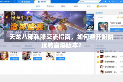 天龙八部私服交流指南,如何避开陷阱玩转高爆版本? 天龙八部私服交流指南,如何避开陷阱玩转高爆版本?
