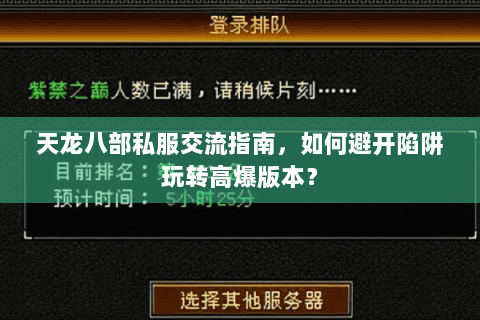天龙八部私服交流指南,如何避开陷阱玩转高爆版本? 天龙八部私服交流指南,如何避开陷阱玩转高爆版本?