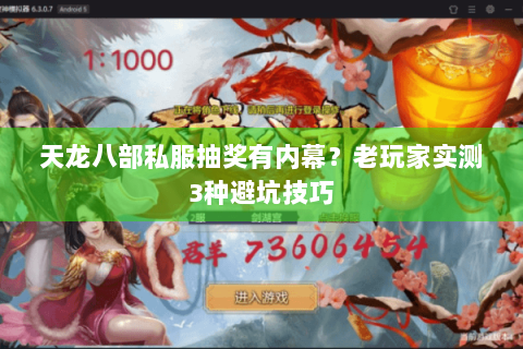 天龙八部私服抽奖有内幕？老玩家实测3种避坑技巧