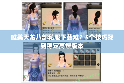 唯美天龙八部私服下载难?5个技巧找到稳定高爆版本 唯美天龙八部私服下载难?5个技巧找到稳定高爆版本